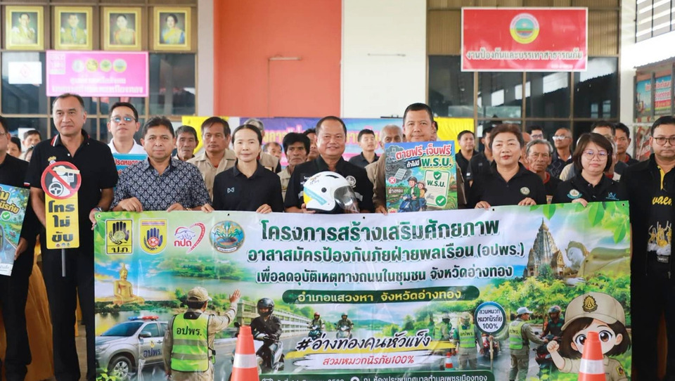 ปภ.อ่างทองเสริมทักษะ อปพร. 450 คน ร่วมเฝ้าระวัง-ตักเตือน ลดอุบัติเหตุทางถนนในชุมชน