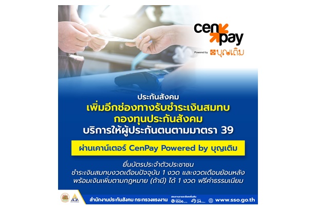 “ประกันสังคม” เพิ่มอีกช่องทางรับชำระเงินสมทบกองทุนประกันสังคม ม.39 ผ่านเคาน์เตอร์ CenPay Powered by บุญเติม