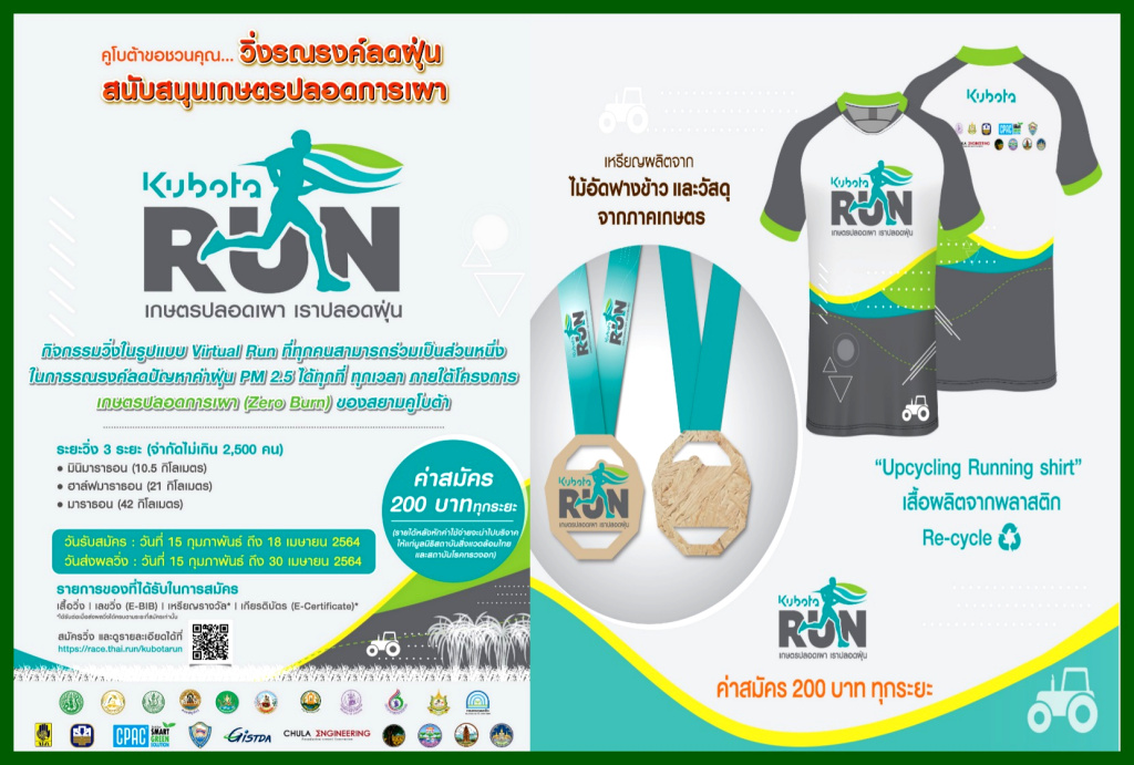 วิ่ง-ลด-ฝุ่น!!   คูโบต้า ชวนร่วมกิจกรรม  “KUBOTA RUN  เกษตรปลอดเผา เราปลอดฝุ่น”