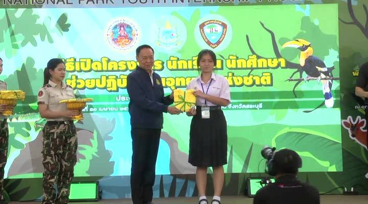 รมว.ทรัพยากรธรรมชาติ เปิด “โครงการนักเรียน นักศึกษา ช่วยปฏิบัติงานอุทยานแห่งชาติ" ที่สระบุรี 