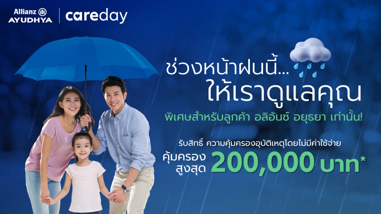 อลิอันซ์ อยุธยา ส่งความห่วงใยช่วงหน้าฝน มอบความคุ้มครองอุบัติเหตุโดยไม่มีค่าใช้จ่าย คุ้มครองสูงสุด 200,000 บาท