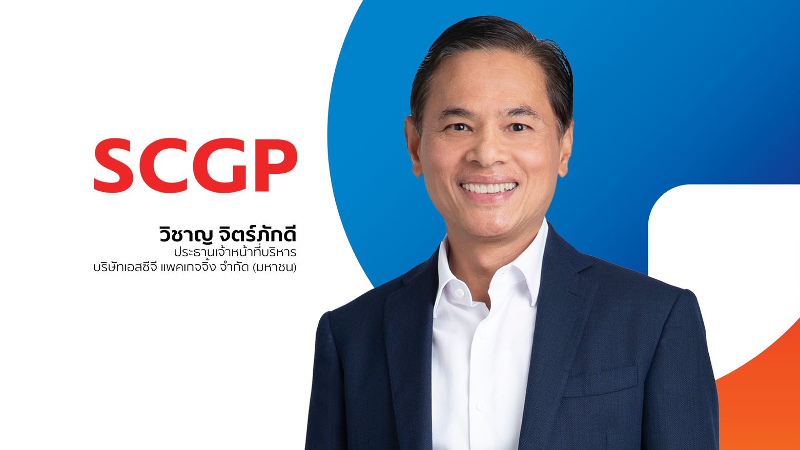 SCGP รุกเพิ่มกำลังผลิตบรรจุภัณฑ์จากเยื่อและกระดาษในไทยอีก 75,000 ตันต่อปี ตอบสนองดีมานด์รับ ศก.ฟื้นตัว