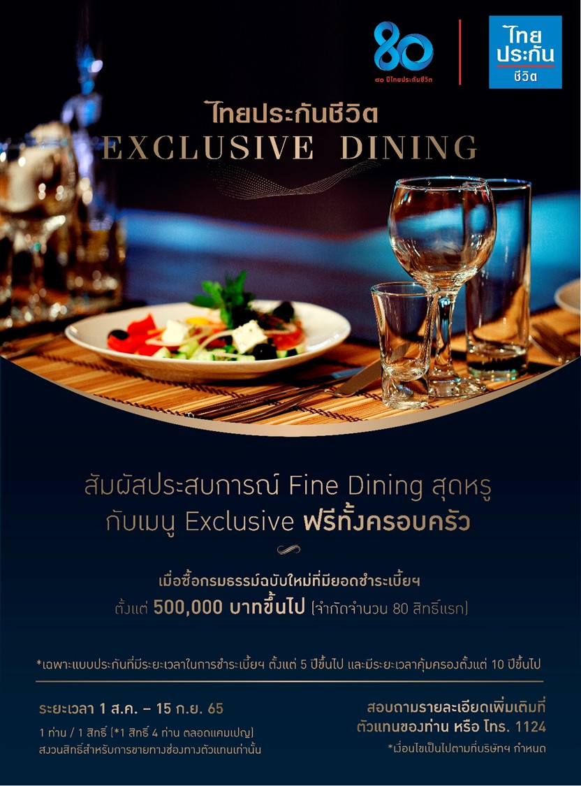 ไทยประกันชีวิตจัดแคมเปญ “80 ปี ไทยประกันชีวิต Exclusive Dining” ยกครอบครัว