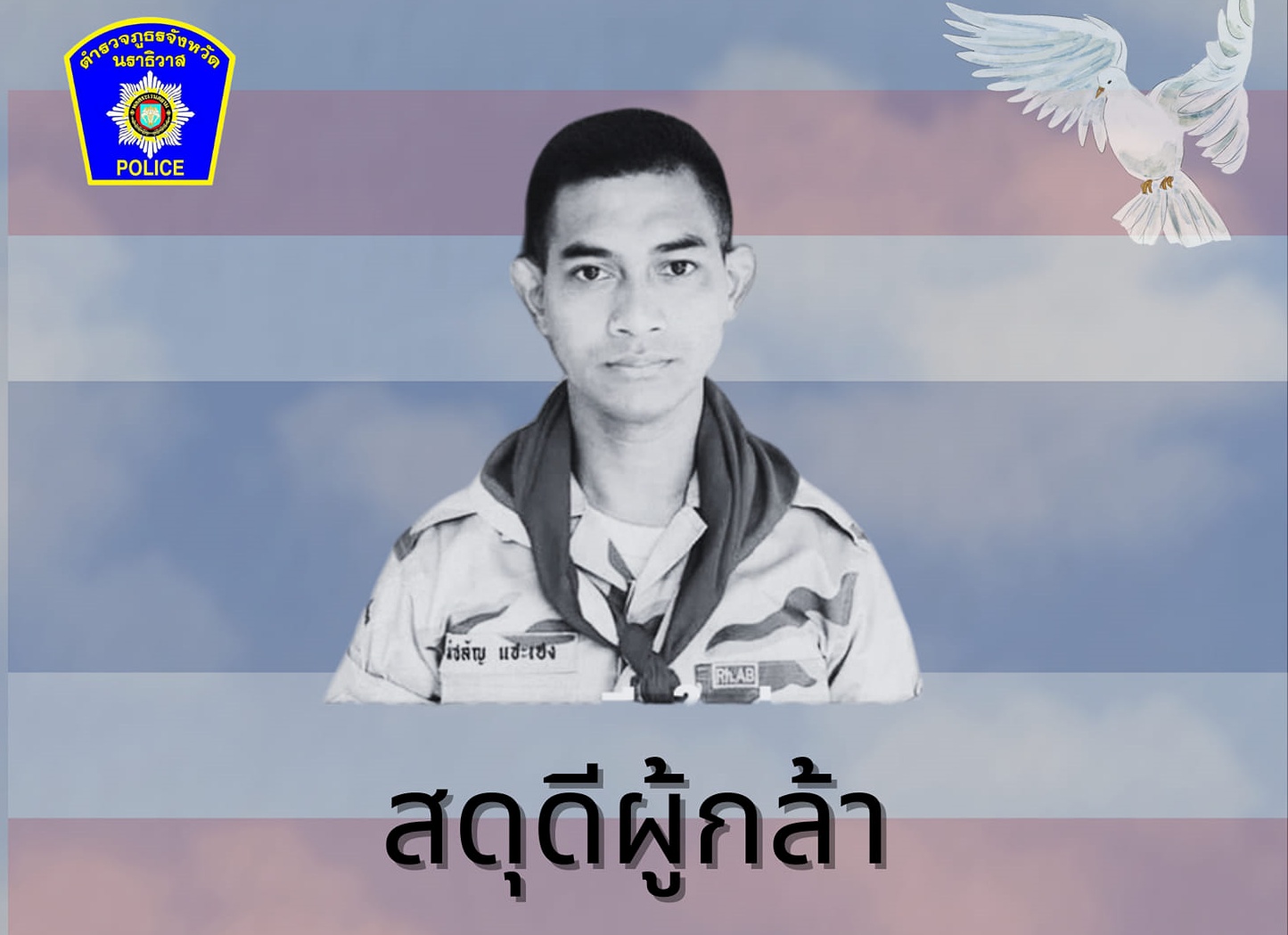 ตร.นราธิวาส เเสดงความเสียใจต่อครอบครัววีรชนคนกล้า "รปภ.ครู" เสียชีวิตจากเหตุลอบวางระเบิด 