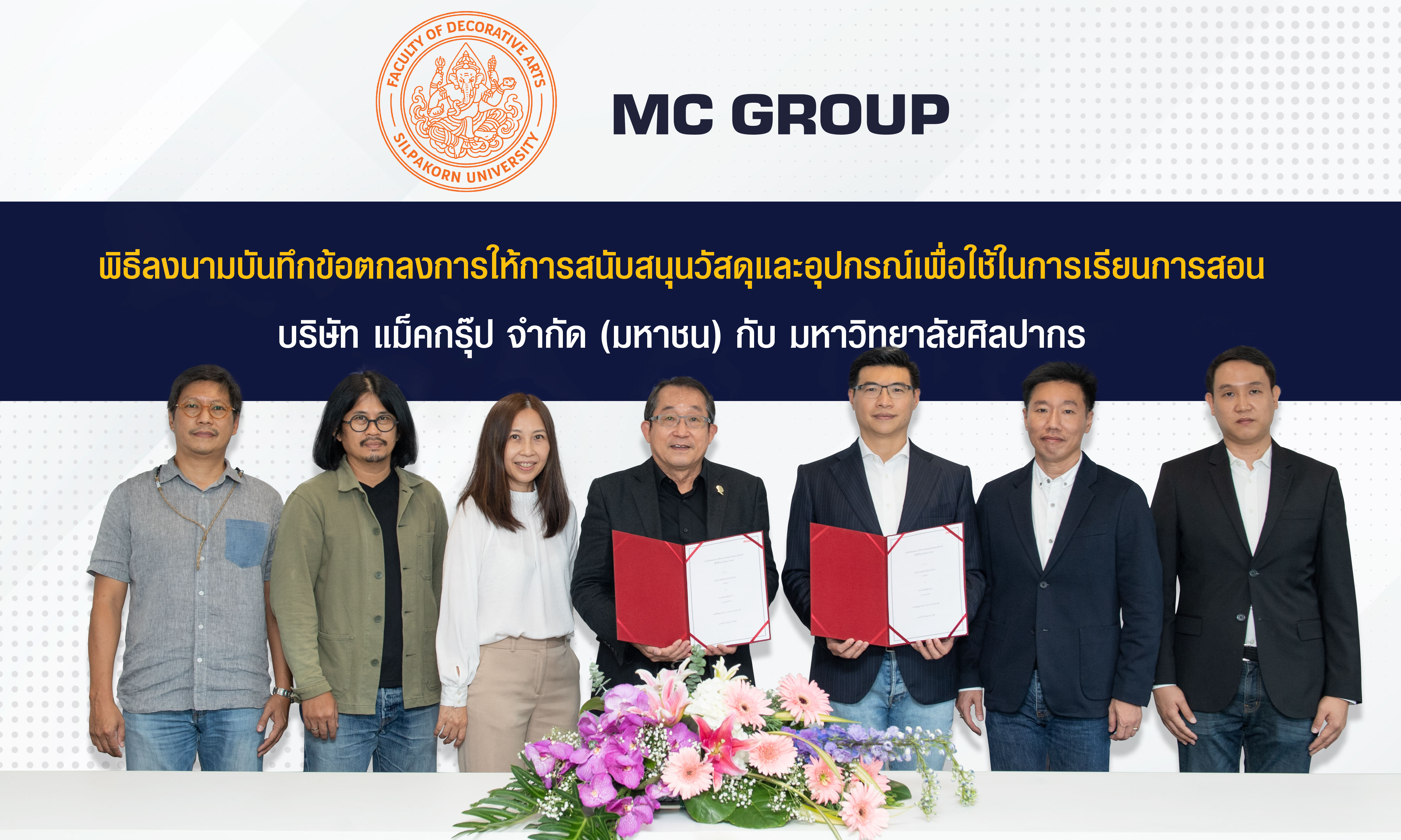 “แม็คกรุ๊ป” ลงนาม MOU ม.ศิลปากร สนับสนุนวัสดุและอุปกรณ์การเรียนการสอนพัฒนาความสามารถของบุคลากรก้าวสู่ภาคปฏิบัติ