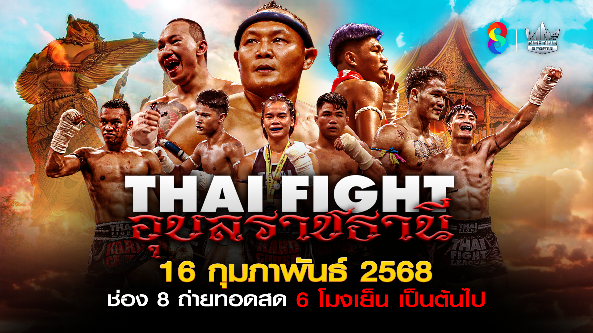 “ช่อง 8” ปล่อยศึกหนัก "มวย" 3 รายการรวด พบนักสู้แรงค์เอสแรกของปี “THAI FIGHT อุบลราชธานี”
