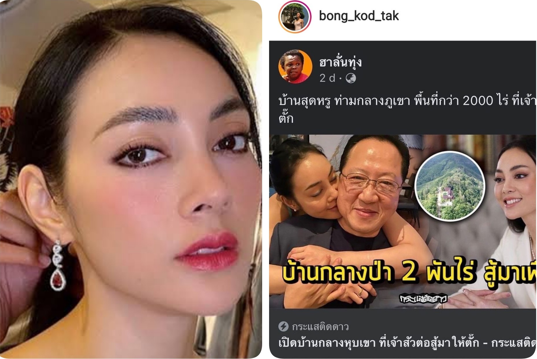 'ตั๊กบงกช'ไม่ทน! ขู่เช็กบิลเพจปั่นข่าวปลอมป้ายสี'เจ้าสัว'ยกบ้านกลางป่า2พันไร่ให้