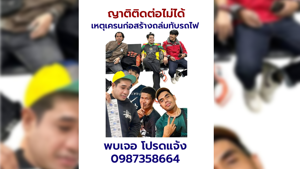ด่วน ! ญาติประกาศตามหา "เด็กยะลา6คน" อยู่ในขบวนรถไฟที่เกิดเหตุ  