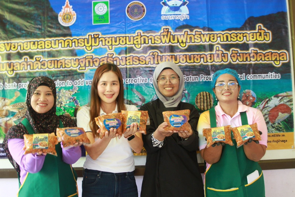 สตูลต่อยอด “ธนาคารปูม้า” สู่เศรษฐกิจสร้างสรรค์ หนุนแปรรูปอาหารทะเล เพิ่มรายได้ชุมชนชายฝั่ง