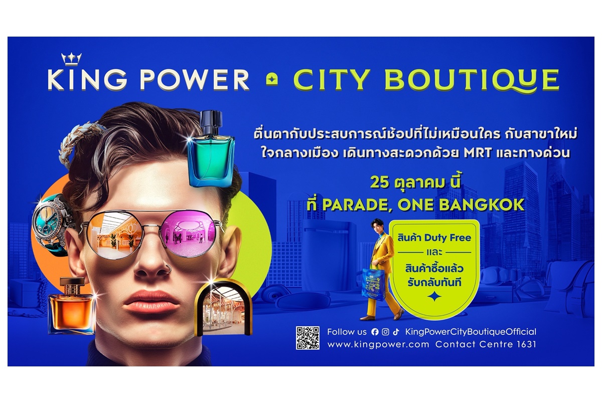 "คิง เพาเวอร์" เผยโฉม “KING POWER CITY BOUTIQUE” ยกระดับประสบการณ์ช้อปแบบใหม่ใจกลางเมือง พบกัน 25 ต.ค.นี้ที่ ONE BANGKOK  