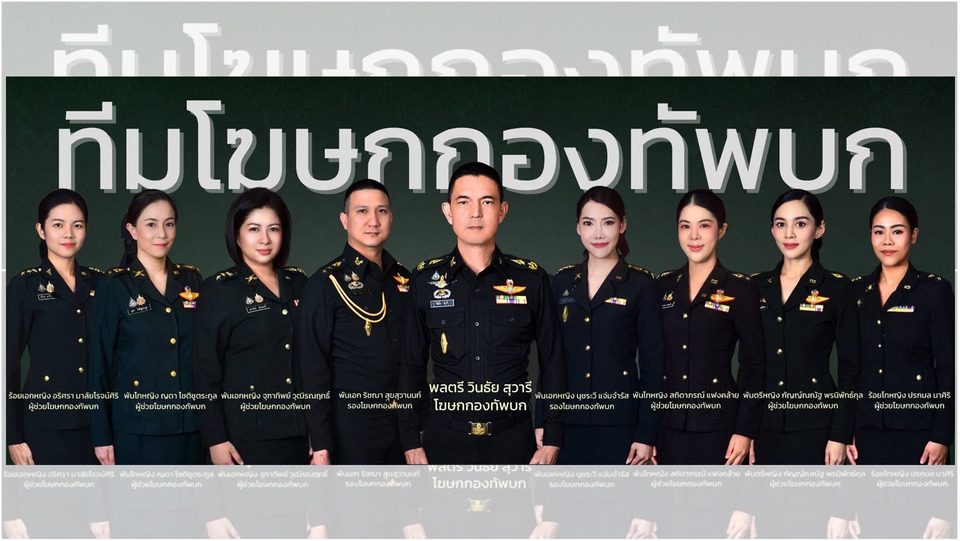 ผบ.ทบ. ตั้งทีมโฆษกกองทัพบก ปี 2569 เดินหน้าขับเคลื่อนการสื่อสารสาธารณะ สร้างความเข้าใจสู่สังคม