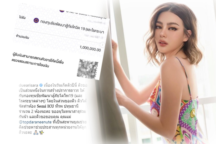 'ดิว อริสรา'ทำบุญวันเกิดบริจาค 1 ล้านกองทุนชัยพัฒนาสู้โควิดทำห้องSemi ICUรพ.ปทุมธานี