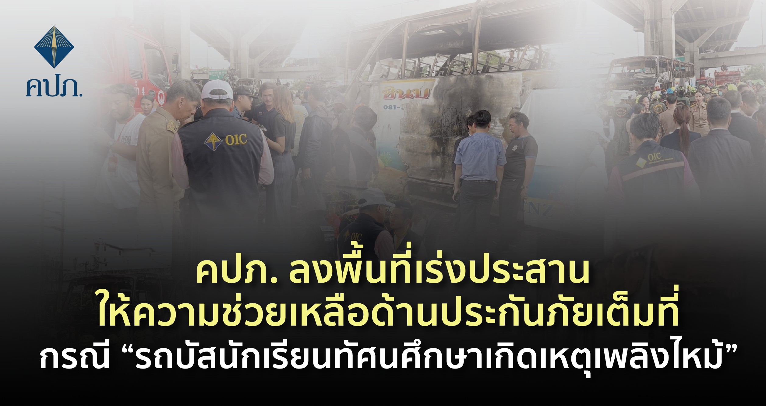 คปภ.แจงวงเงิน 2 บ.รับประกันรถภาคสมัครใจ-พรบ.ฯรถบัสนักเรียนทัศนศึกษาเกิดเหตุเพลิงไหม้ มิตรแท้ฯลั่นจ่ายกรณีพิเศษค่าสินไหมเกินวงเงินความคุ้มครอง 