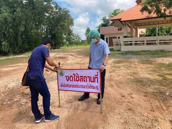 อบต.ดู่ทุ่ง ปิดสวนสุขภาพอีสานเขียวชั่วคราว  ป้องกันการแพร่ระบาดของเชื้อไวรัสโควิด-19