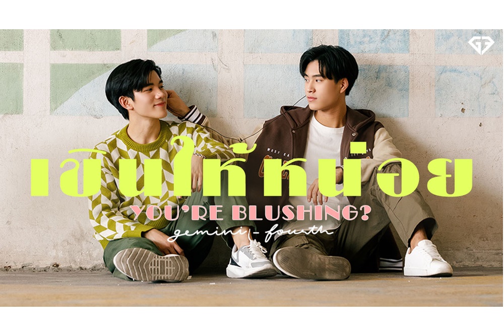 สุดแฮปปี้! “เจมีไนน์-โฟร์ท” ปล่อยซิงเกิ้ลคู่ “เขินให้หน่อย (You're Blushing?)”  