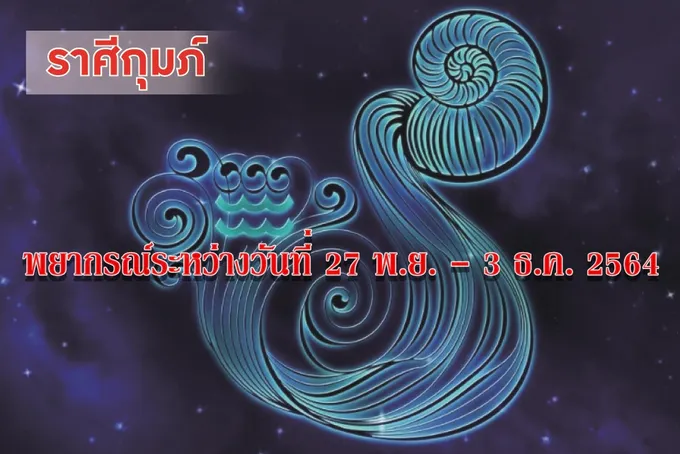 ราศีกุมภ์ ช่วงนี้จะมีโชคลาภเป็นรายได้เข้ามาเกินความคาดหมาย