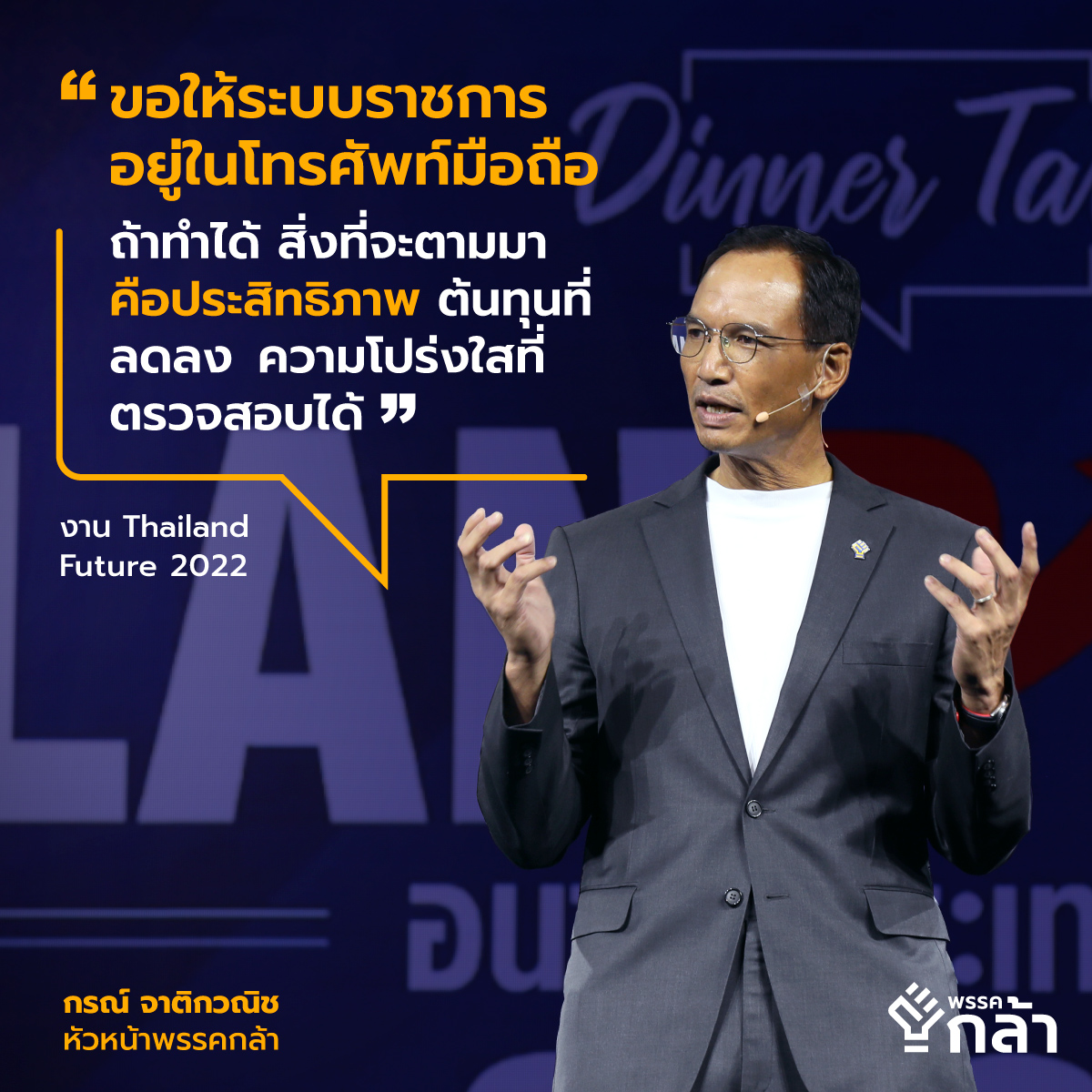“กรณ์” ชี้ อนาคตประเทศไทย คือการใช้นวัตกรรม สร้างเศรษฐกิจรูปแบบใหม่ 