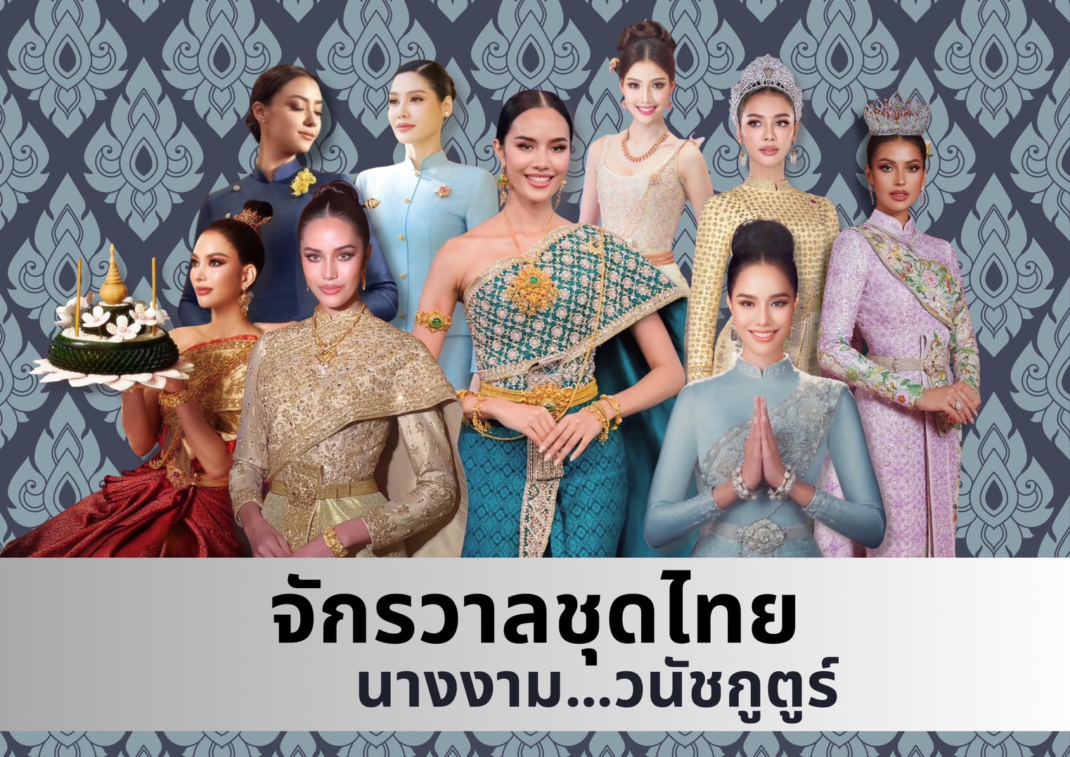 "วนัช กูตูร์" ถ่ายทอดเทรนด์แฟชั่น 6 จักรวาลชุดไทย สู่สายตาชาวโลก