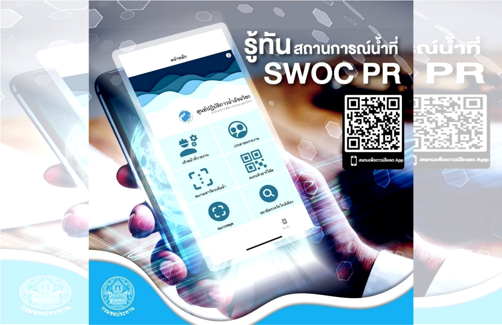 รู้ทันสถานการณ์น้ำ!! ต้องโหลดแอปฯ “SWOC PR”