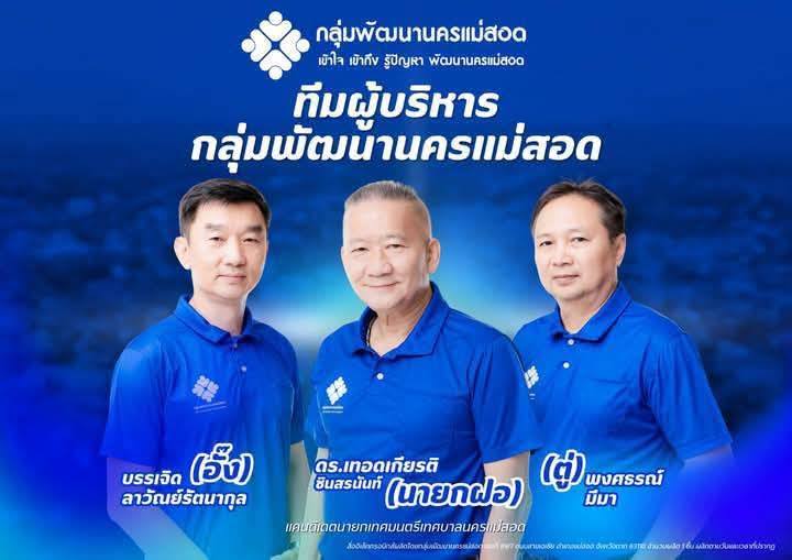 "นายกฝอ" กลุ่มพัฒนานครแม่สอด เปิดตัวทีมบริหาร ชู "รองอั้ง-ทนายตู่" สร้างนครแม่สอดให้กลับมายิ่งใหญ่อีกครั้ง