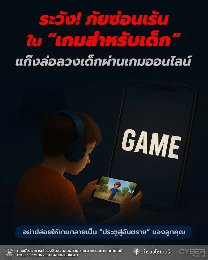 "ตำรวจ" เตือนภัย "เกมเด็ก" แฝงแก๊งล่อลวงออนไลน์ ชี้ 4 รูปแบบมิจฉาชีพ พ่อแม่ต้องระวัง!