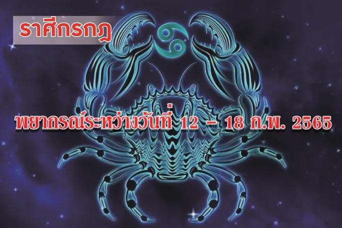 ราศีกรกฎ ช่วงนี้ระวังจะมีปัญหาตึงเครียดเรื่องคู่ครองหุ้นส่วน