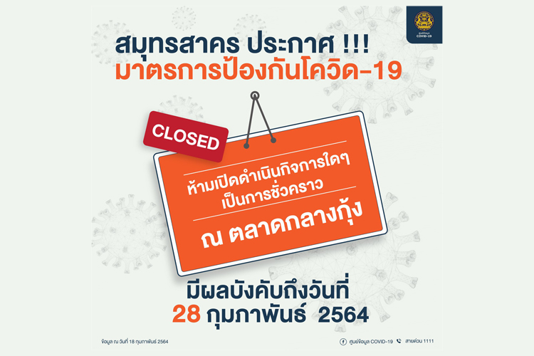 สมุทรสาคร สั่งปิดตลาดกุ้งต่อถึง 28 กุมภา