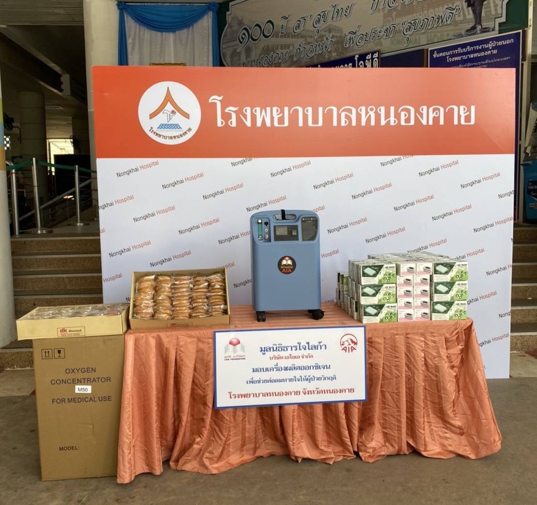มูลนิธิธารใจไลก้า บริษัท เอไอเอ จำกัด มอบเครื่องผลิตออกซิเจนเพื่อต่อลมหายใจให้ผู้ป่วยวิกฤติให้ รพ หนองคาย จังหวัด หนองคาย