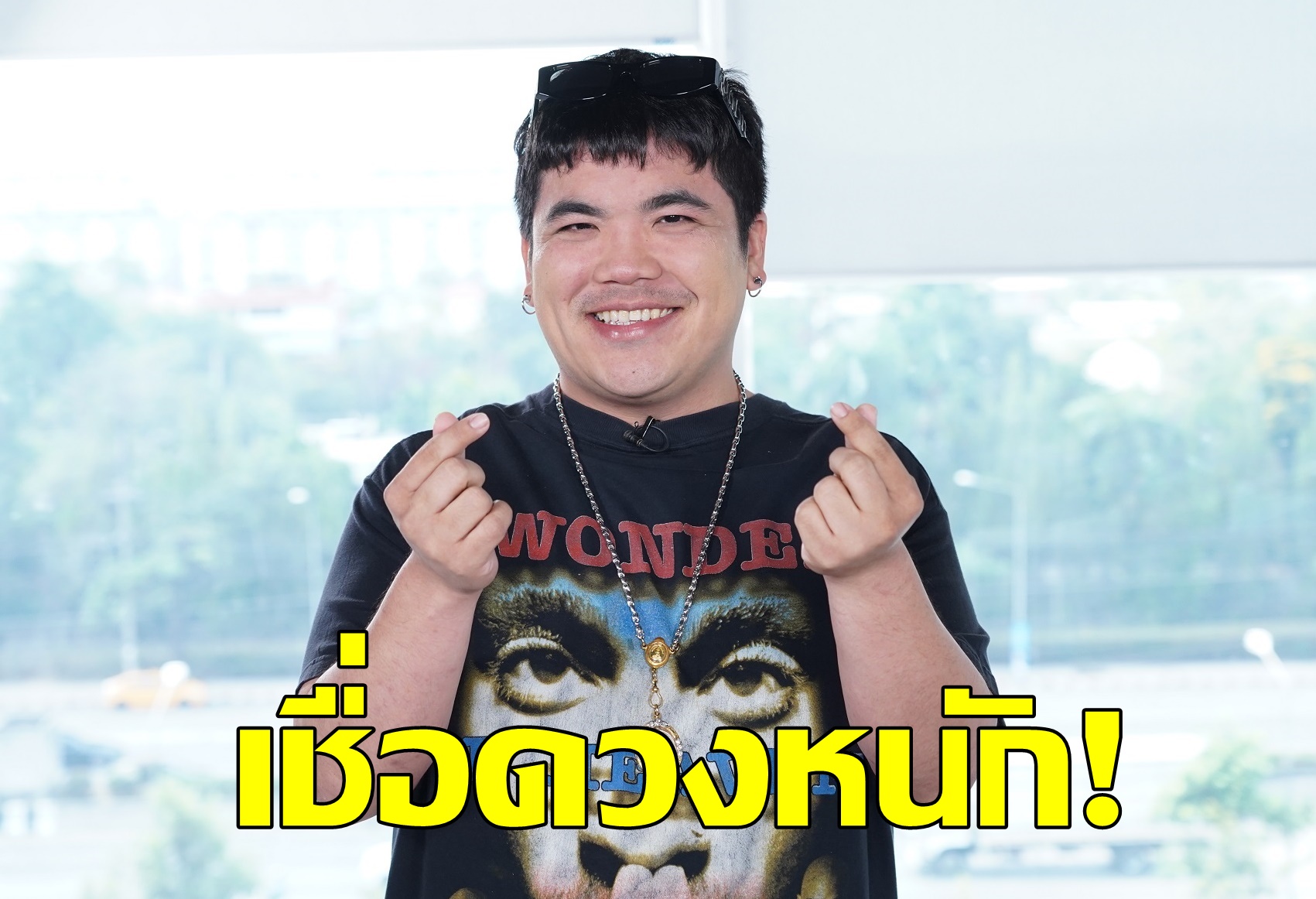 “แจ็ค แฟนฉัน” เชื่อดวงพร้อมเลิกหากหมอดูทัก 
