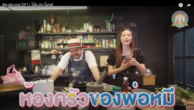 'เอวา'ชวน 'โอ๊ต-ปราโมทย์' เข้าครัวทำเมนูสุดพิเศษประเดิมความสนุกเฮฮาในรายการใหม่“คิด-เช่น-star”