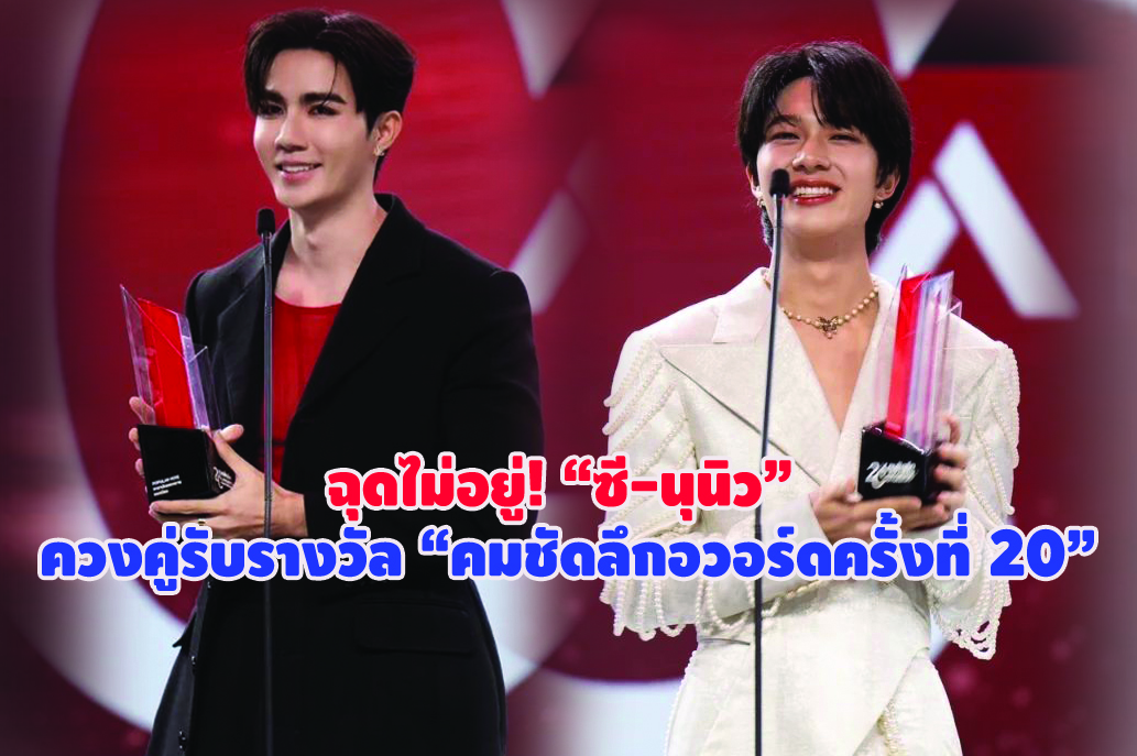 ฉุดไม่อยู่! “ซี-นุนิว” ควงคู่รับรางวัล “คมชัดลึกอวอร์ดครั้งที่ 20”