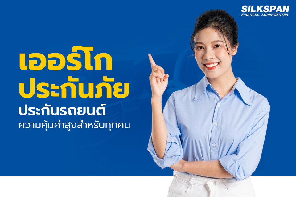 เออร์โกประกันภัย ประกันรถชั้นนำที่ให้คุณมั่นใจทุกการเดินทาง 