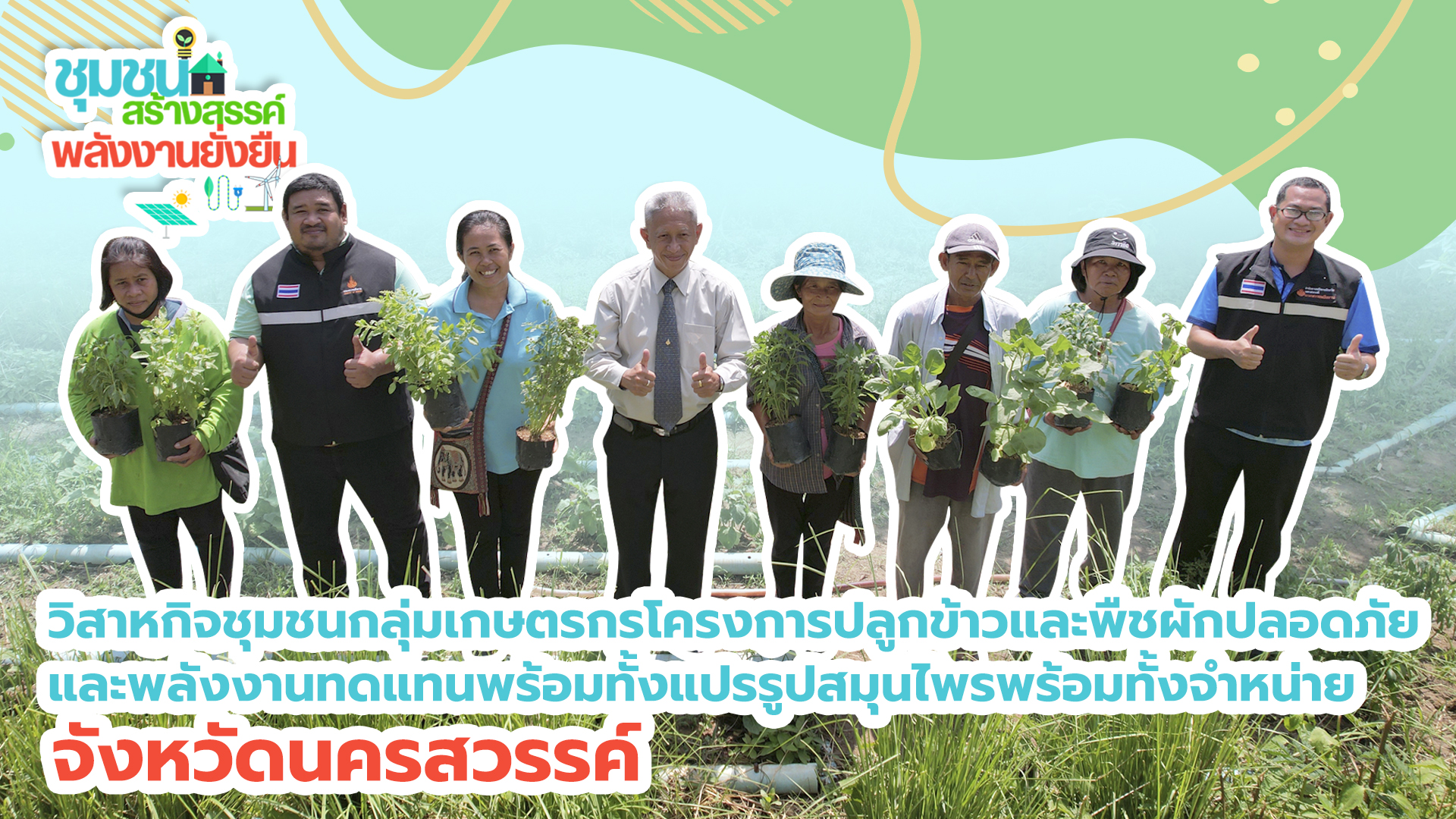 "กลุ่มเกษตรกรฯ" นครสวรรค์ ต่อยอดพลังงานทดแทน  ปลูกข้าว-พืชผักปลอดภัย แปรรูปสมุนไพรสร้างรายได้