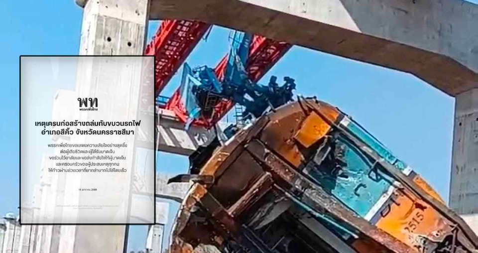 "เพื่อไทย" ออกแถลงการณ์เสียใจ เหตุเครนถล่มทับรถไฟสีคิ้ว เรียกร้องเร่งเยียวยา ตรวจสอบผู้รับผิดชอบ