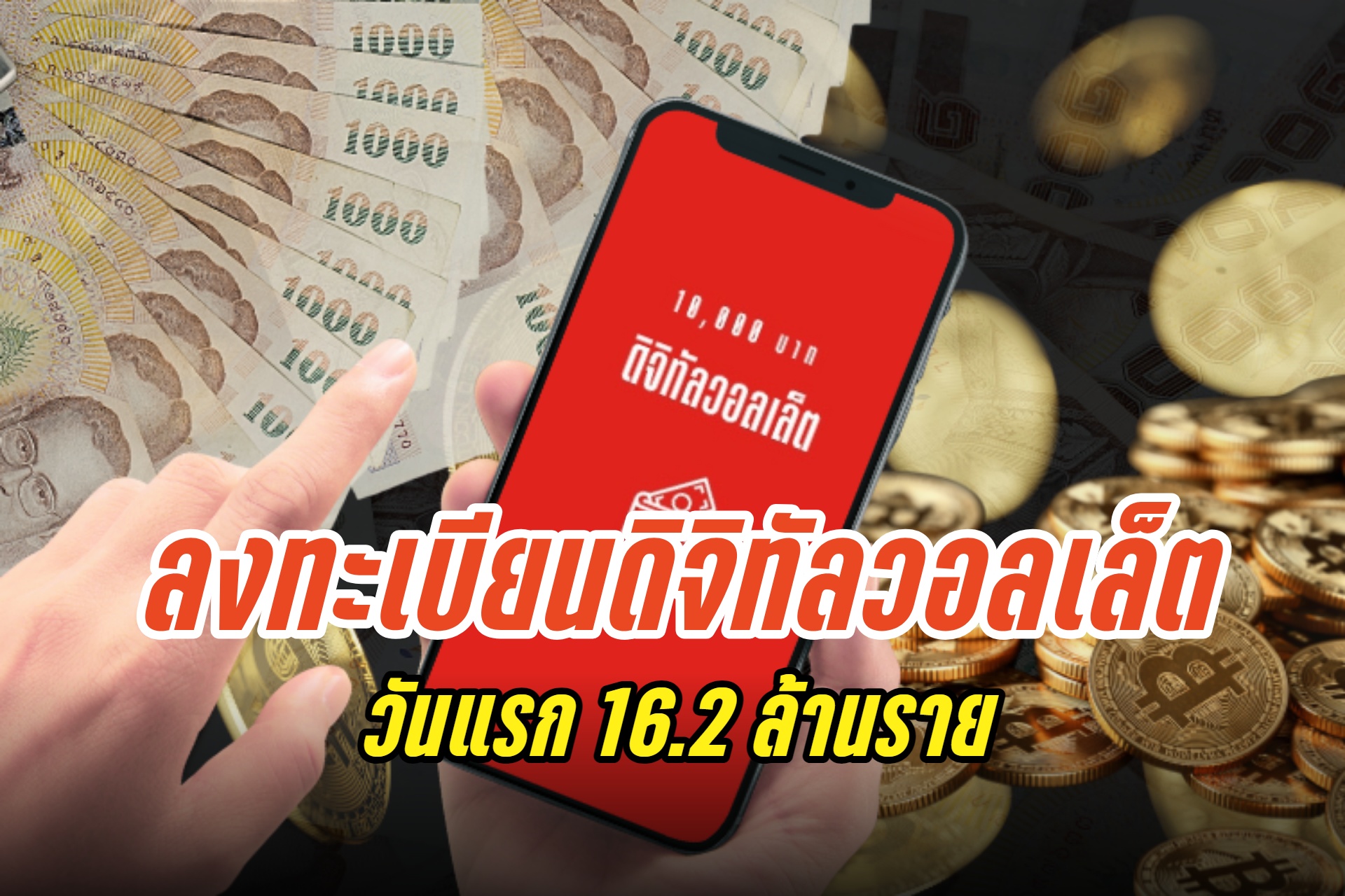 ภาพรวมลงทะเบียนเงินดิจิทัลวอลเล็ตวันแรกผ่านแอปทางรัฐพุ่ง 16.2 ล้านราย