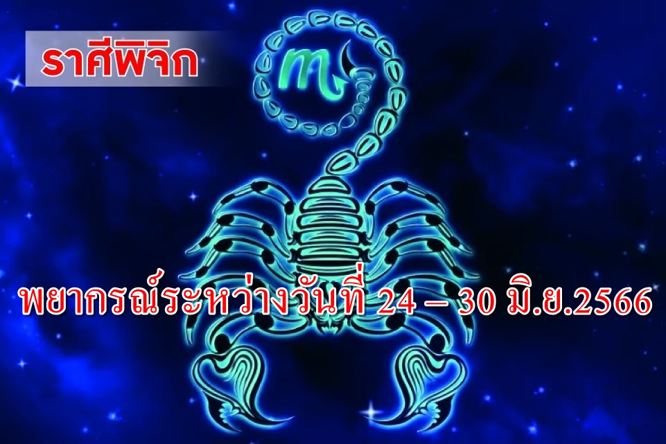 ราศีพิจิก ช่วงนี้ควรระวังดูแลรักษาสุขภาพของตนเอง - บริวารให้ดี