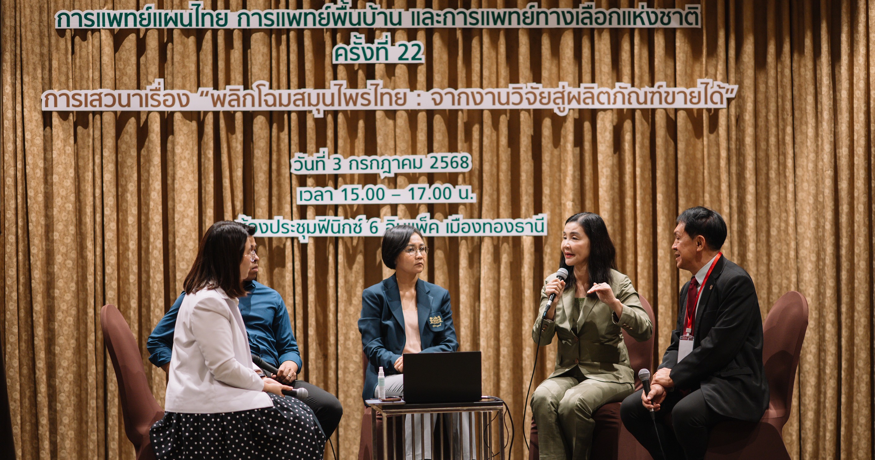 SNPS ร่วมเวที “พลิกโฉมสมุนไพรไทย จากงานวิจัยสู่ผลิตภัณฑ์ขายได้”