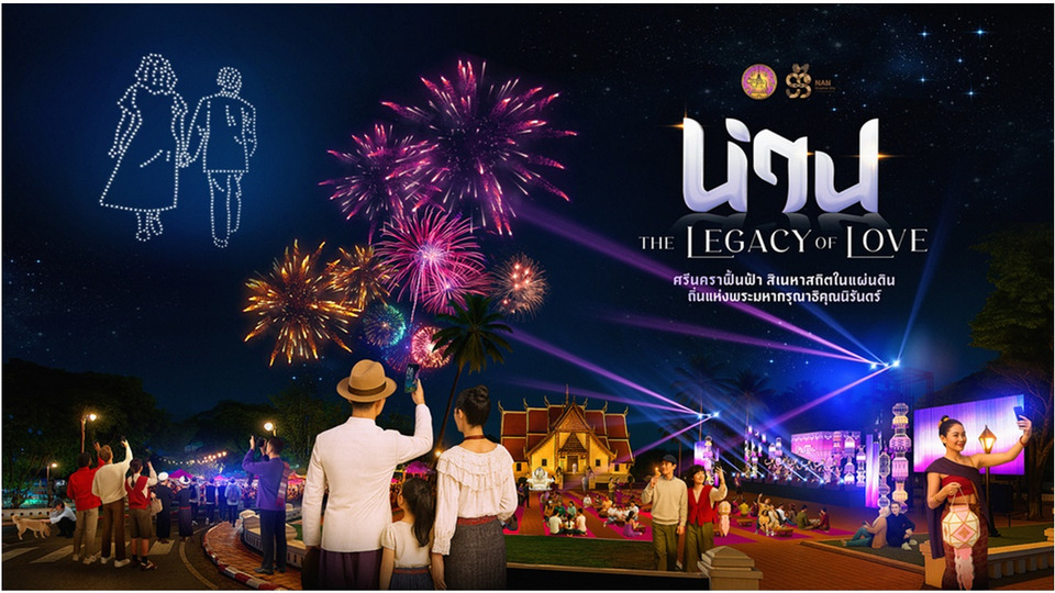 ‘น่าน’ จัดงานยิ่งใหญ่ THE LEGACY OF LOVE ศรีนคราฟื้นฟ้า สิเนหาสถิตในแผ่นดิน น้อมรำลึกสมเด็จพระพันปีหลวง ชวนสัมผัส 3 โซนแห่งสิเนหา ส่งท้ายปี