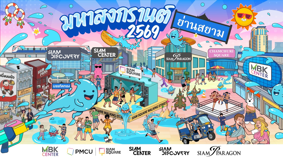 "มหาสงกรานต์ย่านสยาม 2569"  ปักหมุดแลนด์มาร์คระดับโลก สาดความมันส์ 7 พื้นที่ 7 สไตล์!