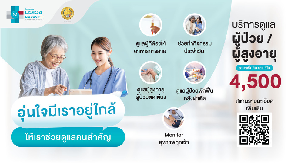 รพ.นวเวช เปิดบริการดูแลผู้สูงอายุและผู้ป่วยระยะพักฟื้น ยกระดับคุณภาพชีวิต