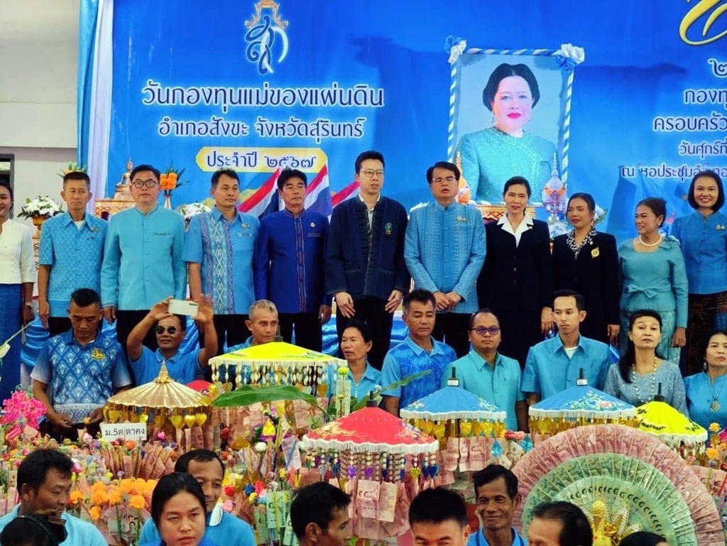 อำเภอสังขะ ร่วมกับ 187 หมู่บ้าน จัดกิจกรรมวันกองทุนแม่ของแผ่นดิน ครอบครัวอบอุ่น ชุมชนเข้มแข็ง