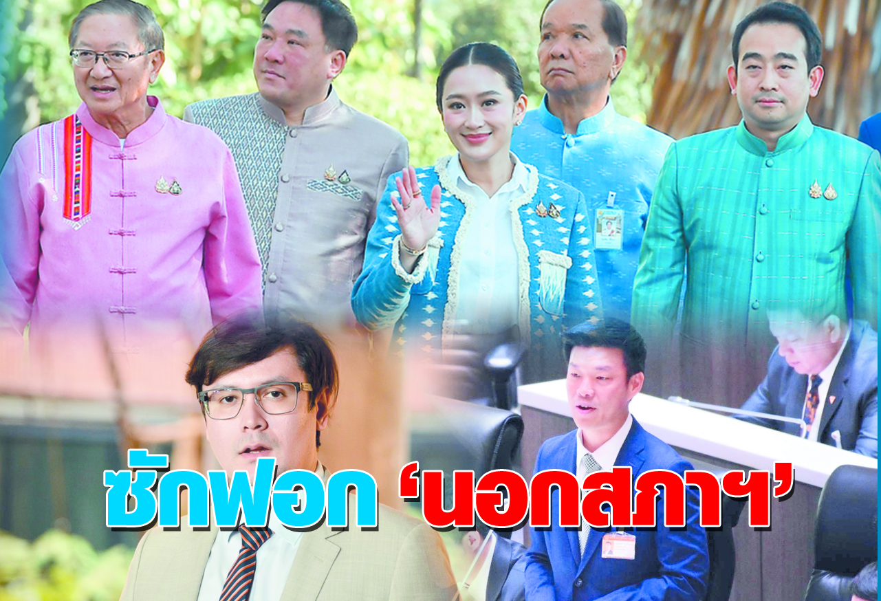  ซักฟอก “นอกสภาฯ”