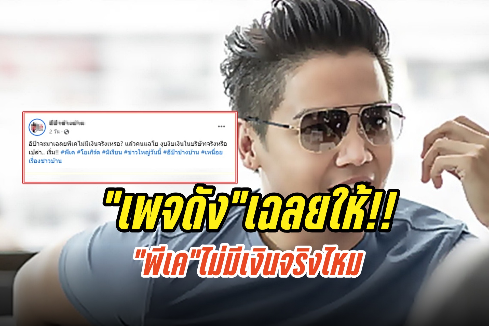 “พีเค”ไม่มีเงินจริงไหม “เพจดัง”เฉลยให้