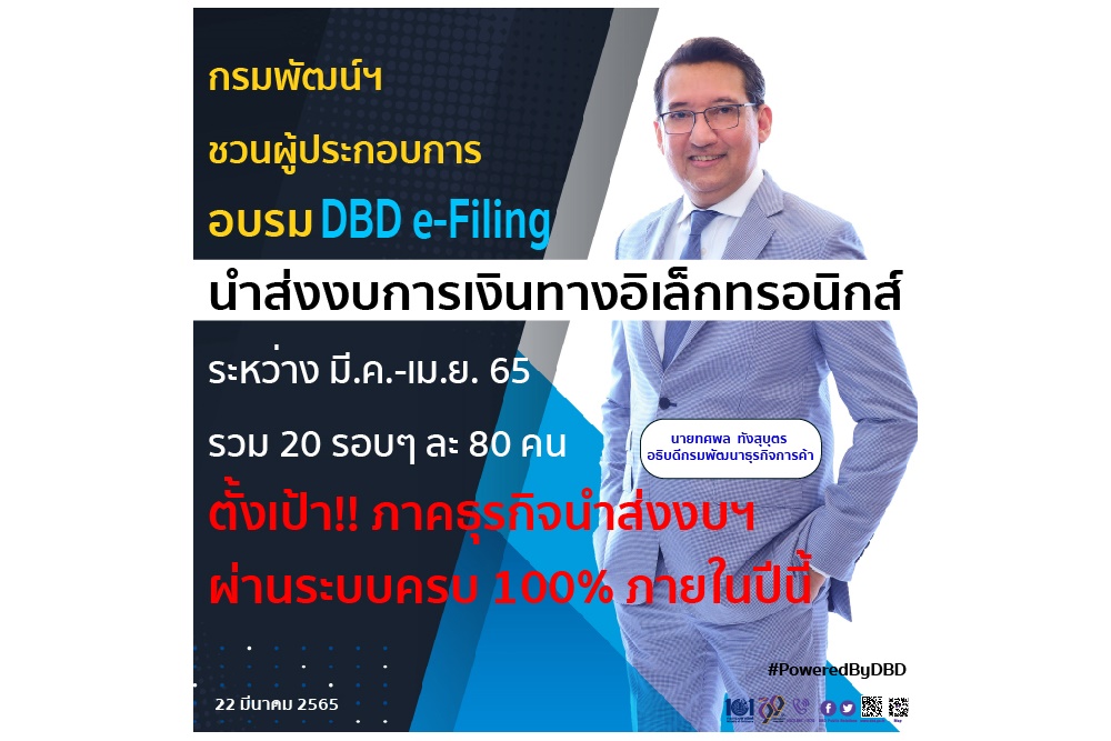 "กรมพัฒน์ฯ" จัดคอร์สสอนออนไลน์วิธีนำส่งงบการเงินผ่านระบบ DBD e-Filing ผลักดันภาคธุรกิจนำส่งงบฯ ผ่านระบบครบ 100%   