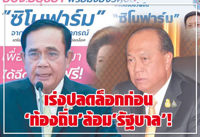 เร่งปลดล็อก ก่อน "ท้องถิ่น" ล้อม "รัฐบาล" ! 