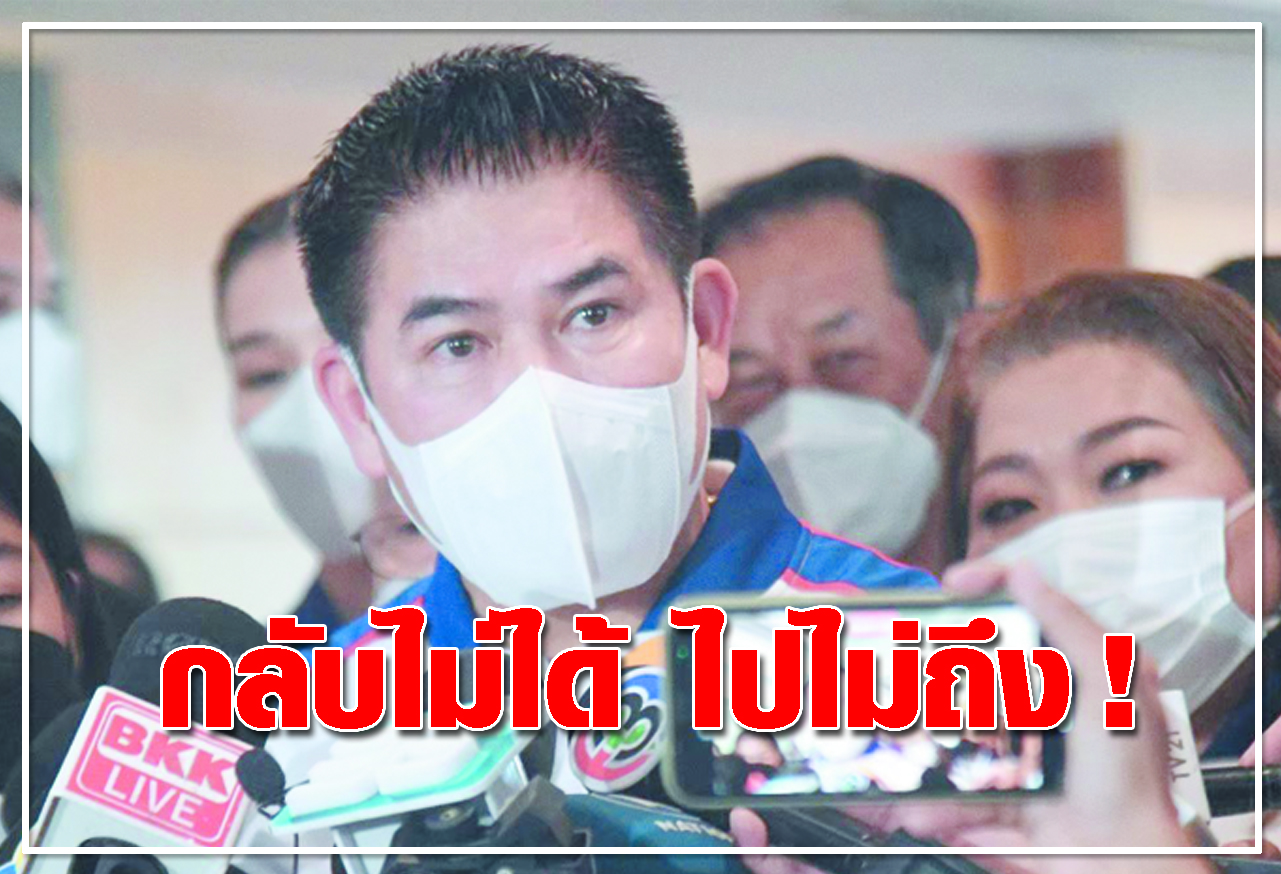  กลับไม่ได้ ไปไม่ถึง !