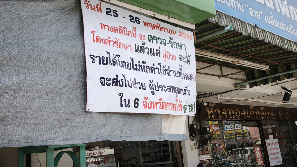 หมอใจบุญศูนย์บาท! นพ.สมเกียรติ นำรายได้ตรวจรักษา ช่วยผู้ประสบภัยน้ำท่วมสงขลา-ทั่วภาคใต้ 