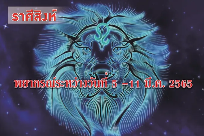 ราศีสิงห์ ช่วงนี้ควรระวังเรื่องการใช้จ่าย