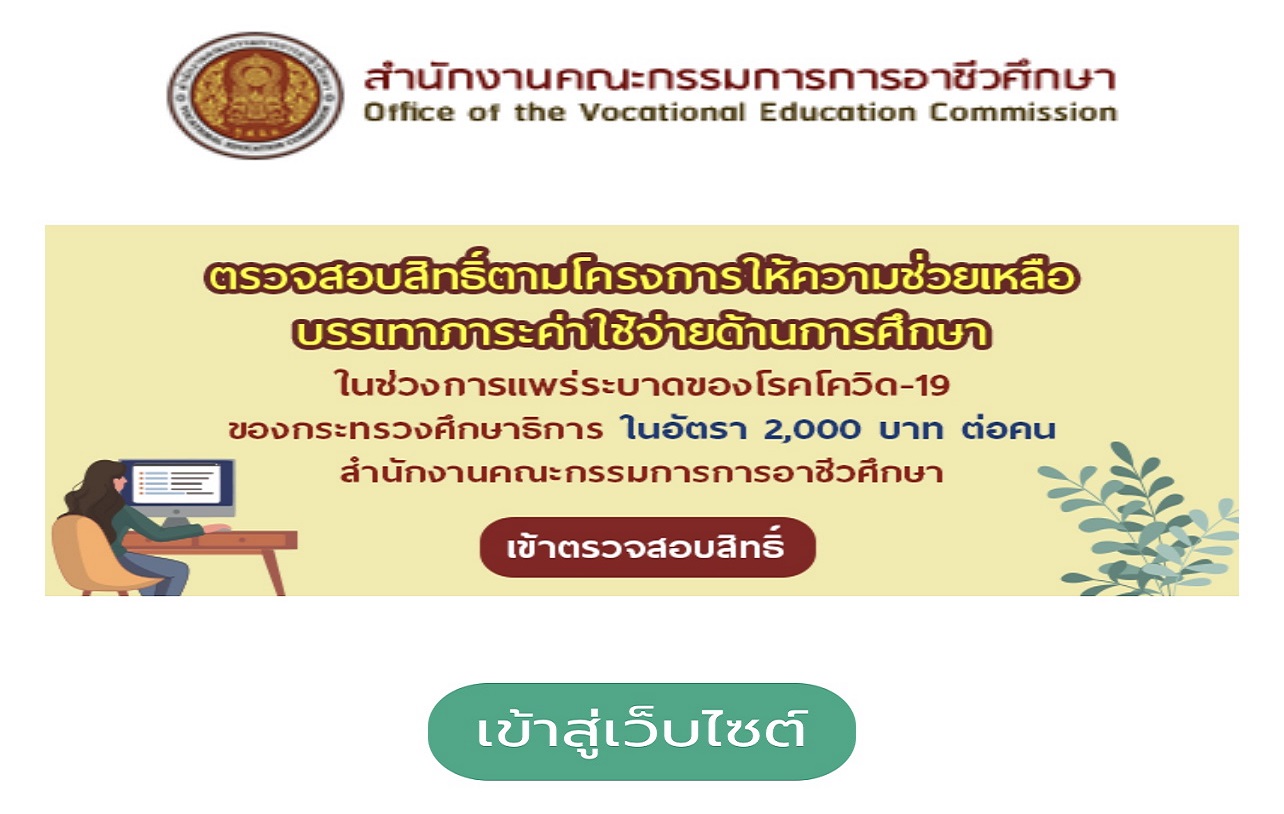 สอศ.เปิดเว็บเช็กสิทธิ์ 2,000 บ.