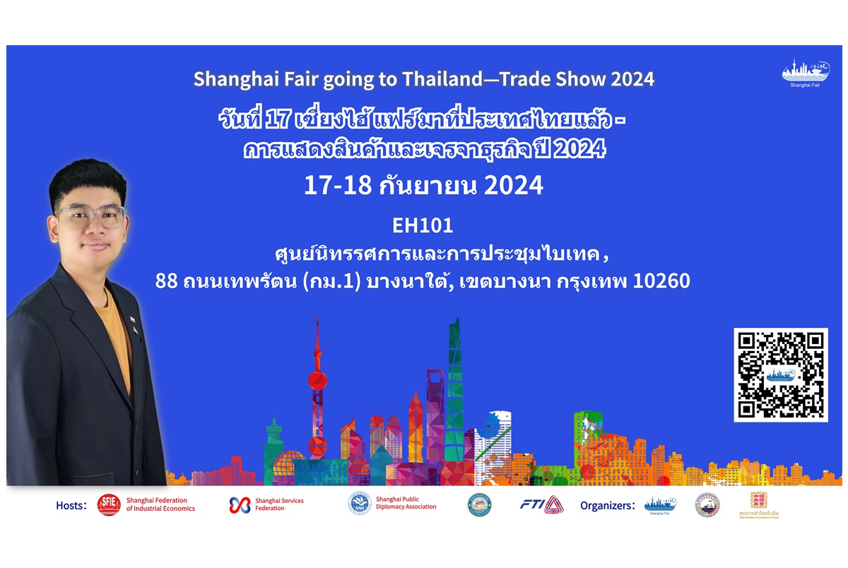 Shanghai Fair Going to Thailand - Trade Show 2024 กลับมาอย่างยิ่งใหญ่ การรวมตัวของบุคคลสำคัญในวงการอุตสาหกรรมเซี่ยงไฮ้